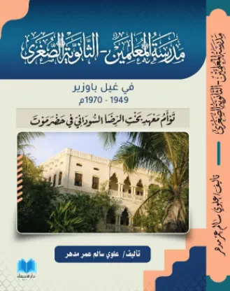 مدرسة المعلمين - الثانوية الصغرى في غيل باوزير