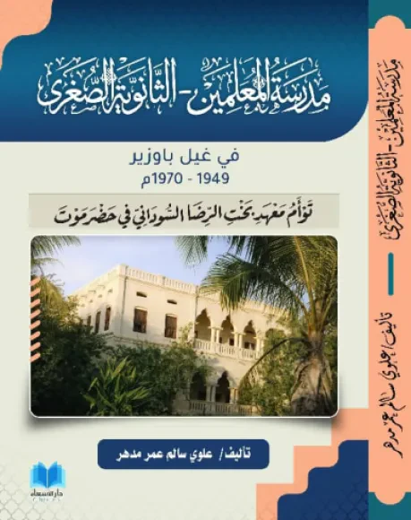 مدرسة المعلمين - الثانوية الصغرى في غيل باوزير