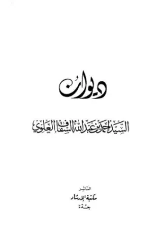 ديوان السيد أحمد بن عبدالله السقاف العلوي