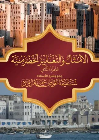 الأمثال والتعابير الحضرمية (الجزء الثاني)