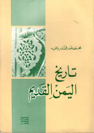 تاريخ اليمن القديم