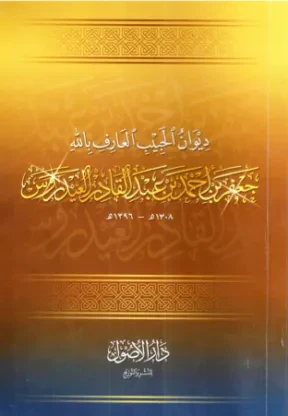 ديوان الحبيب جعفر بن أحمد بن عبدالقادر العيدروس