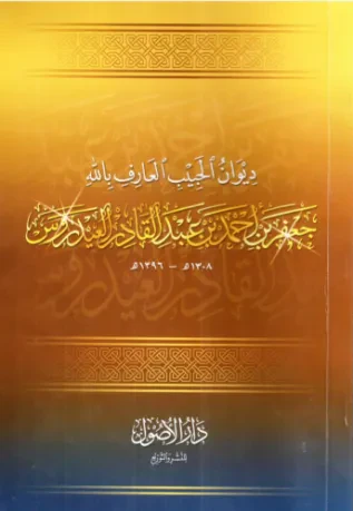ديوان الحبيب جعفر بن أحمد بن عبدالقادر العيدروس