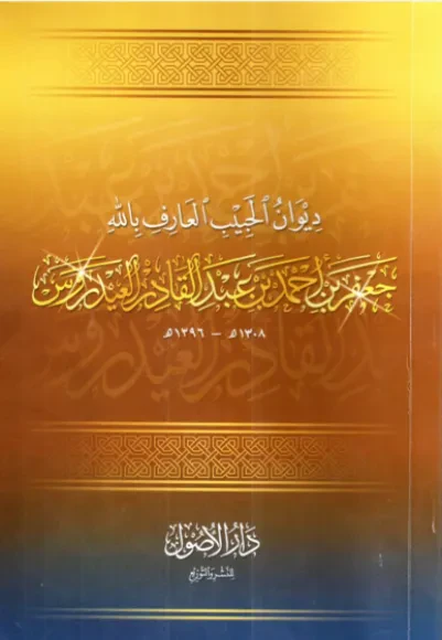 ديوان الحبيب جعفر بن أحمد بن عبدالقادر العيدروس