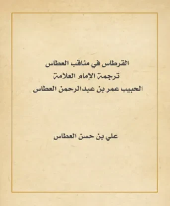 القرطاس في مناقب العطاس
