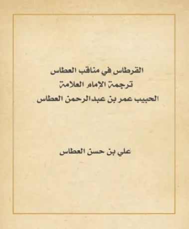 القرطاس في مناقب العطاس