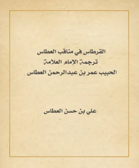 القرطاس في مناقب العطاس
