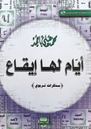 أيام لها إيقاع