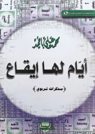 أيام لها إيقاع