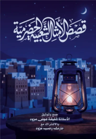 قصص الأمثال الشعبية الحضرمية