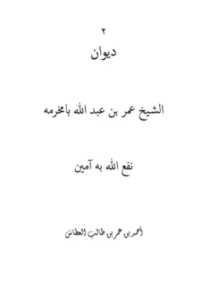 ديوان عمر بن عبدالله بامخرمة (الجزء الثاني)