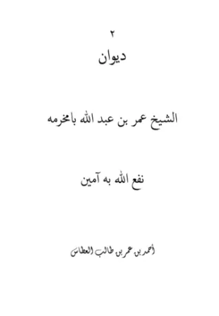 ديوان عمر بن عبدالله بامخرمة (الجزء الثاني)