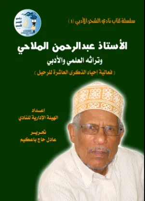 الأستاذ عبدالرحمن الملاحي وتراثة العلمي والأدبي