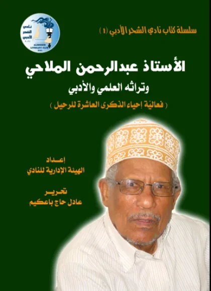 الأستاذ عبدالرحمن الملاحي وتراثة العلمي والأدبي