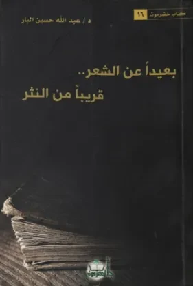 بعيداً عن الشعر قريباً من النثر