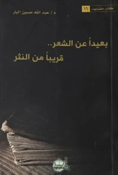 بعيداً عن الشعر قريباً من النثر