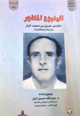 الينبوع المتفجر الشاعر حسين بن محمد البار