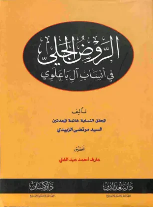 الروض الجلي في أنساب آل باعلوي