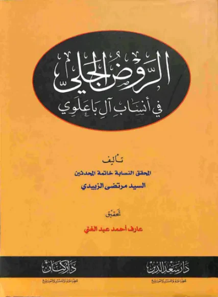 الروض الجلي في أنساب آل باعلوي