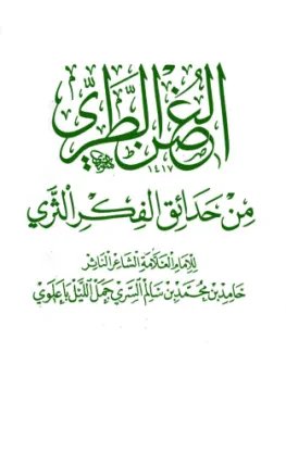 الغصن الطري من حدائق الفكر الثري