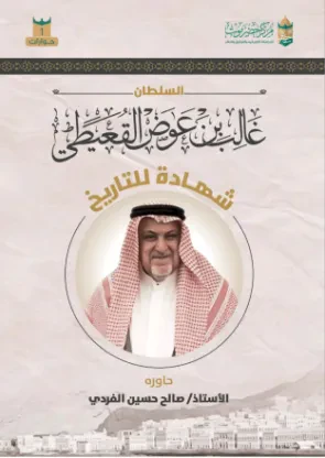 السلطان غالب بن عوض القعيطي شهادة للتاريخ