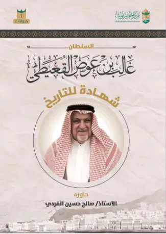 السلطان غالب بن عوض القعيطي شهادة للتاريخ