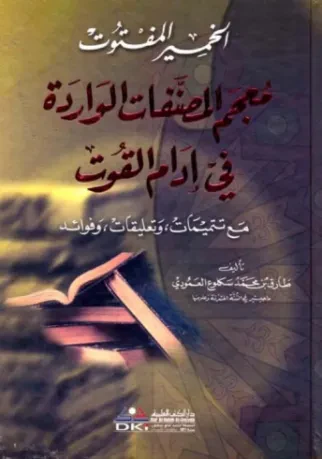 الخمير المفتوت معجم المصنفات الواردة في إدام القوت