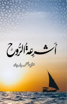 أشرعة الروح