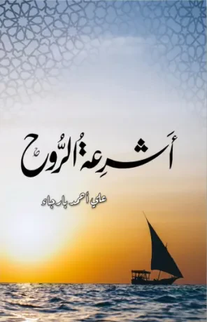 أشرعة الروح