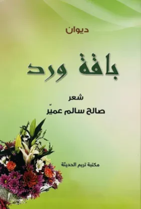 ديوان باقة ورد