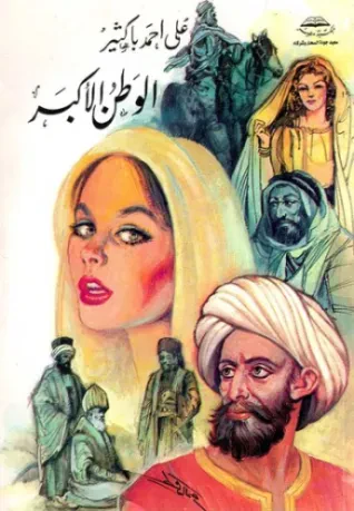 الوطن الأكبر