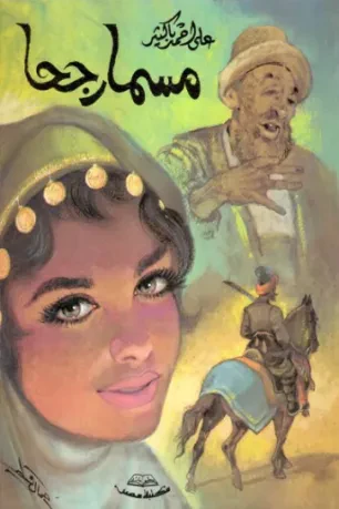 مسمار جحا