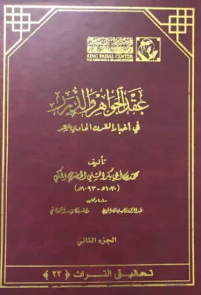 عقد الجواهر والدرر في أخبار القرن الحادي عشر