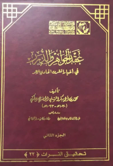 عقد الجواهر والدرر في أخبار القرن الحادي عشر