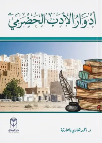أدوار الأدب الحضرمي