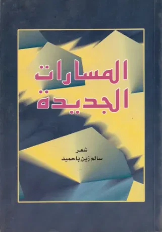 المسارات الجديدة