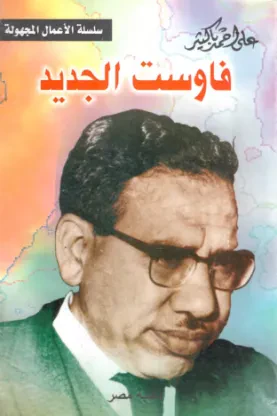فاوست الجديد