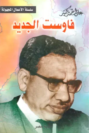 فاوست الجديد