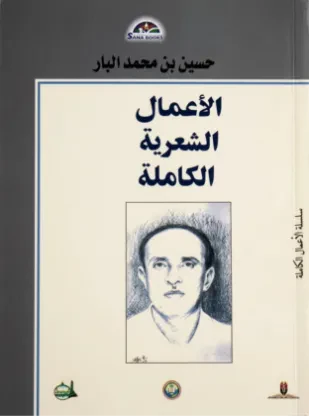 الأعمال الشعرية الكاملة (حسين بن محمد البار)