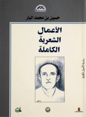 الأعمال الشعرية الكاملة (حسين بن محمد البار)