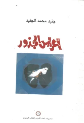 أعراس الجذور