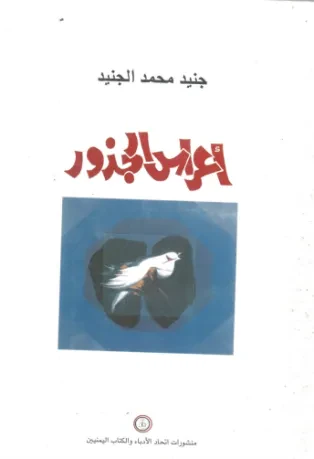 أعراس الجذور