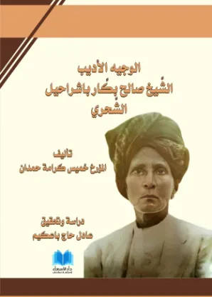 الوجيه الأديب صالح بكّار باشراحيل الشحري