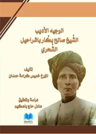 الوجيه الأديب صالح بكّار باشراحيل الشحري