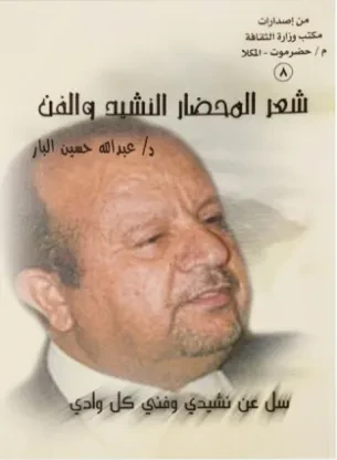 شعر المحضار النشيد والفن