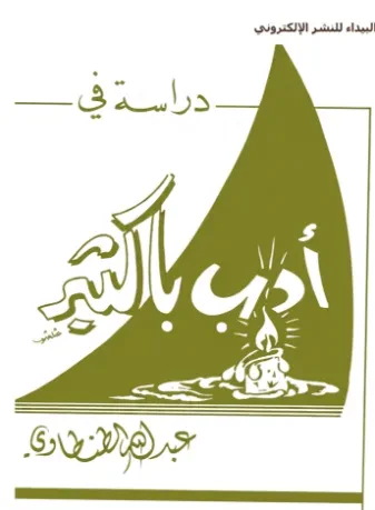 دراسة في أدب باكثير