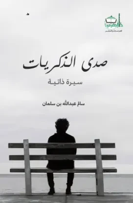 صدى الذكريات