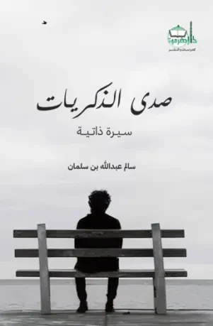صدى الذكريات