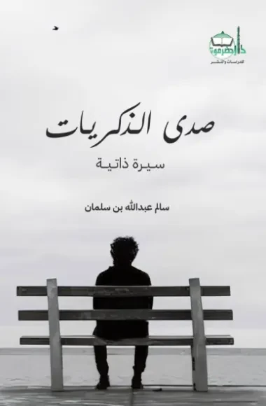 صدى الذكريات