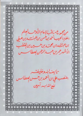 ترجمة الحبيب أحمد بن حسن العطاس